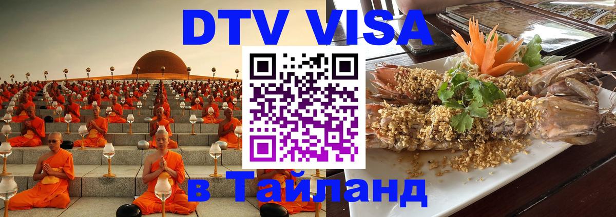 Стоимость и условия DTV визы — оформление в Таиланд под ключ - Канберра  09.01.2026 